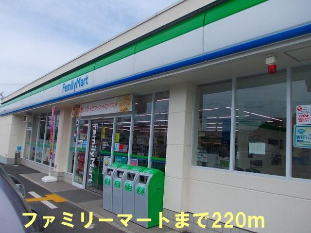 コンビニ　ファミリーマート（コンビニ）まで220m
