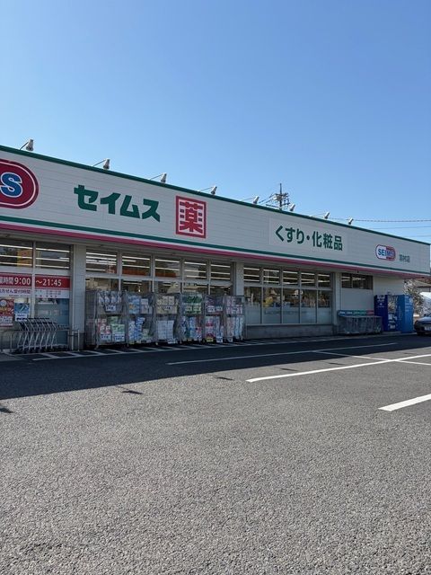 ドラックストア　セイムス羽村店（ドラッグストア）まで600m