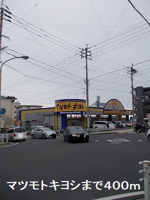 ドラックストア　マツモトキヨシ（ドラッグストア）まで400m