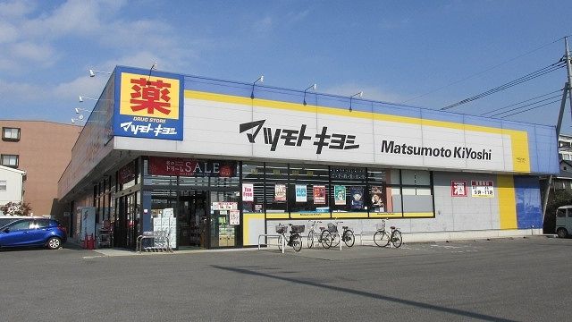 ドラックストア　マツモトキヨシ今泉店（ドラッグストア）まで800m
