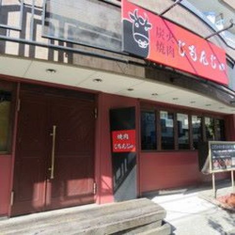 飲食店　焼肉じもんじゅ（飲食店）まで1497m
