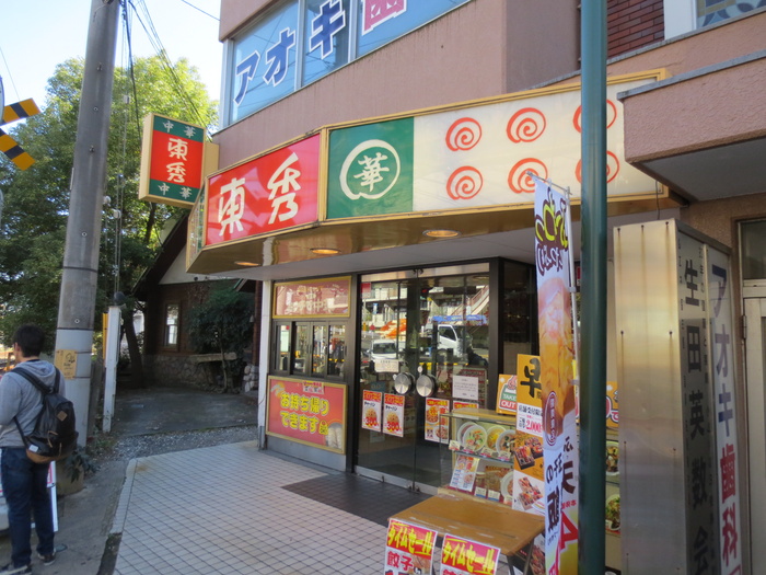 飲食店　東秀（飲食店）まで180m