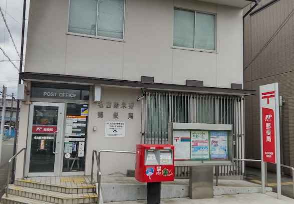郵便局　名古屋米野郵便局（郵便局）まで138m