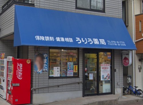 ドラックストア　うりう薬局（ドラッグストア）まで687m