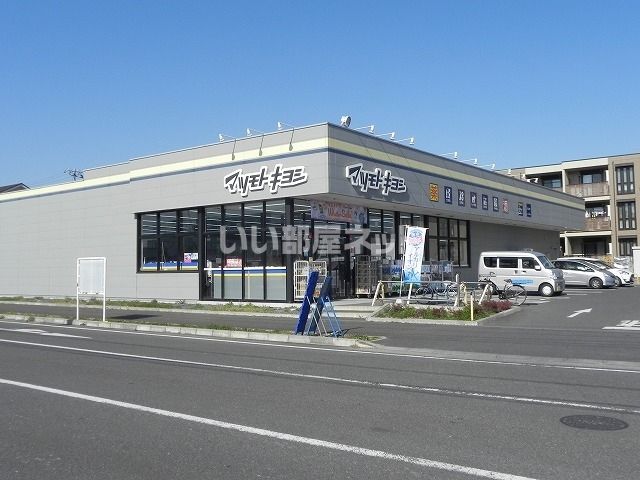 ドラックストア　マツモトキヨシ流山南店（ドラッグストア）まで288m