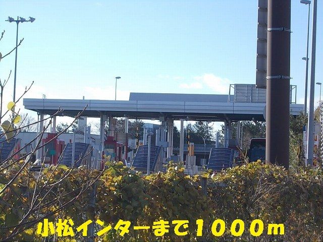 その他　小松インター（その他）まで1000m