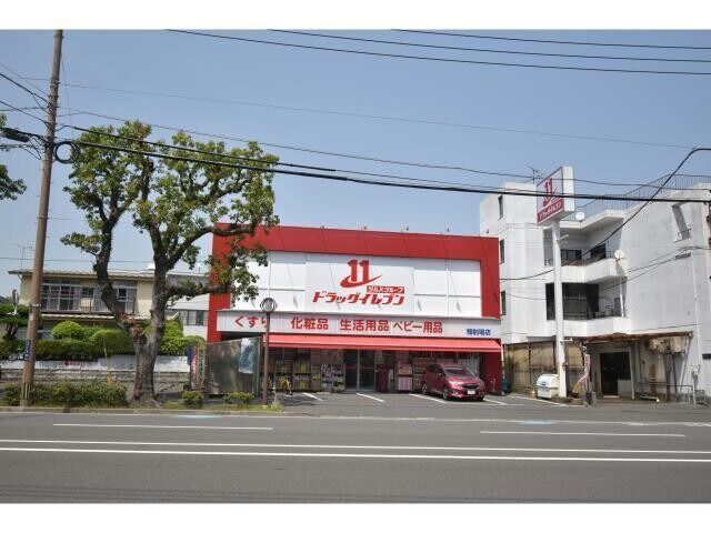 ドラックストア　ドラッグイレブン騎射場店（ドラッグストア）まで477m