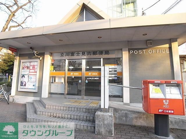 郵便局　立川富士見六郵便局（郵便局）まで980m