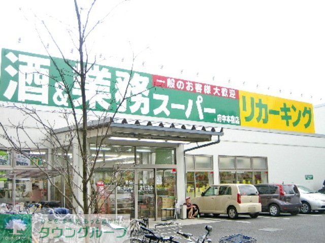 スーパー　業務スーパー（スーパー）まで850m