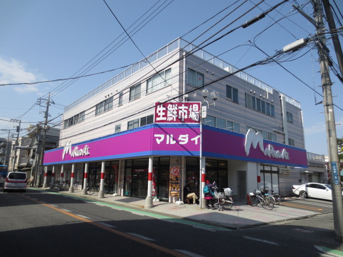 スーパー　マルダイ（スーパー）まで260m