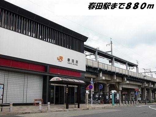 その他　春田駅（その他）まで880m