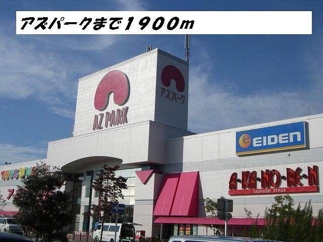 ショッピングセンター　アズパーク（ショッピングセンター）まで1900m