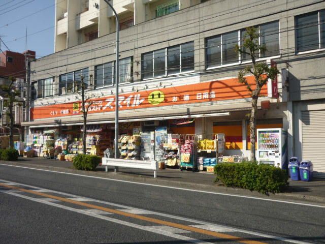 ドラックストア　ドラッグストアスマイル弘明寺店（ドラッグストア）まで550m