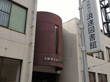 図書館　大阪市立浪速図書館（図書館）まで447m