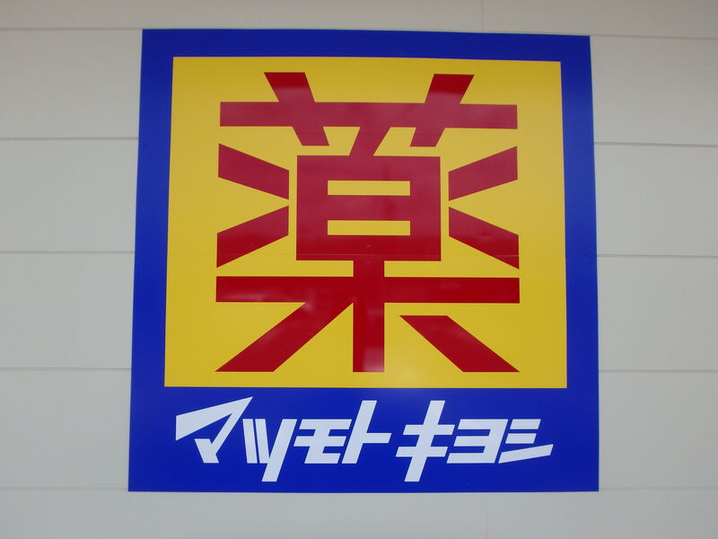 ドラックストア　マツモトキヨシ熊谷銀座店（ドラッグストア）まで825m