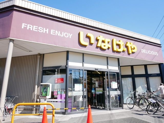 スーパー　いなげや川崎中野島店（スーパー）まで755m