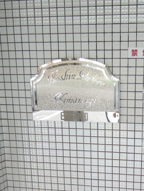 その他　館銘版
