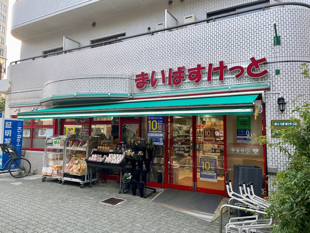 スーパー　まいばすけっと目黒太鼓橋店（スーパー）まで277m