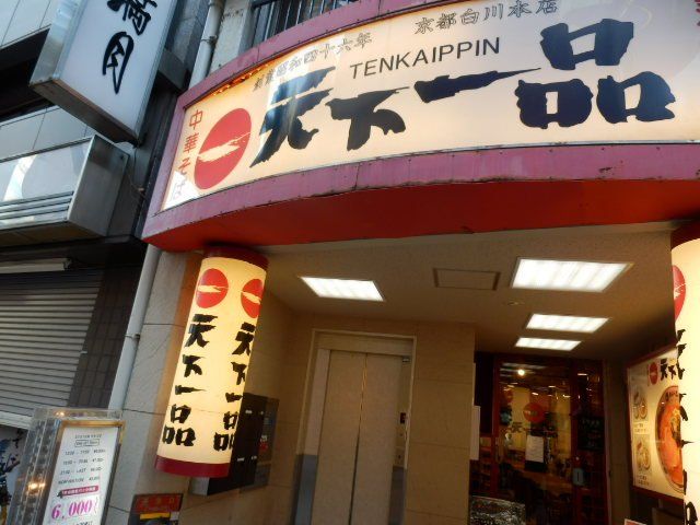 飲食店　天下一品蒲田店（飲食店）まで279m