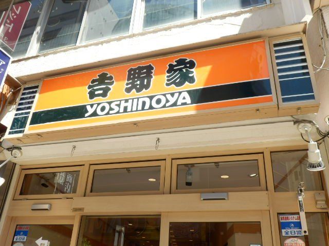 飲食店　吉野家蒲田駅前店（飲食店）まで295m