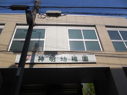 幼稚園・保育園　神明幼稚園（幼稚園・保育園）まで255m