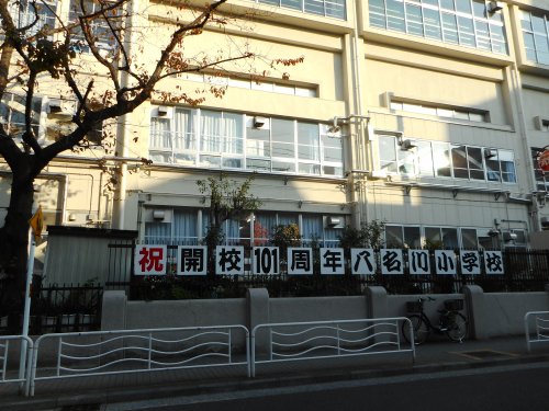 小学校　八名川小学校（小学校）まで143m
