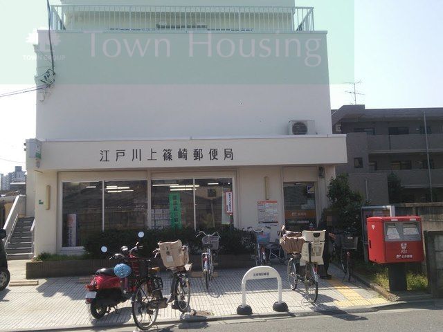郵便局　江戸川上篠崎郵便局（郵便局）まで1610m