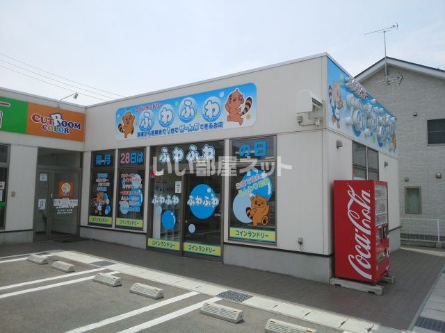 その他　コインランドリーふわふわ神町店（その他）まで574m