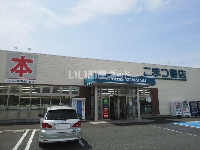 その他　こまつ書店　東根店（その他）まで637m