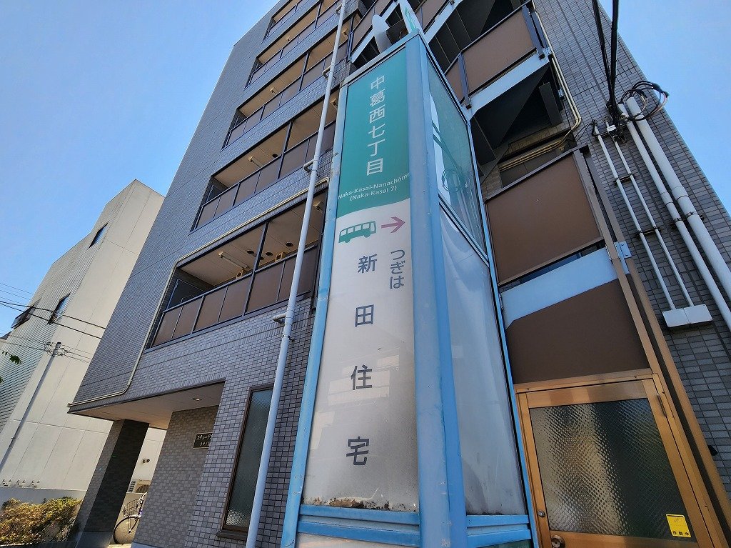 その他　中葛西７丁目バス停（その他）まで170m