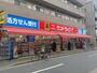 ドラックストア　サンドラッグ萩中店（ドラッグストア）まで779m