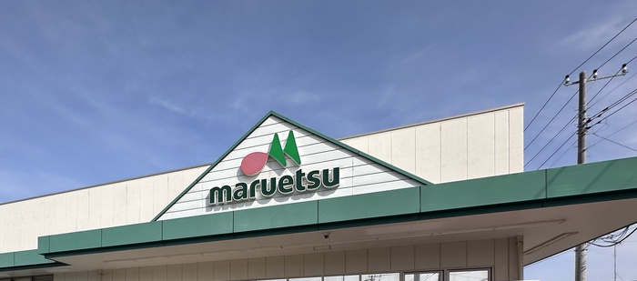 スーパー　マルエツ（スーパー）まで348m