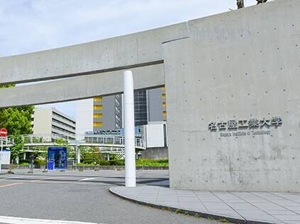 大学・短大　国立名古屋工業大学（大学・短大）まで1223m