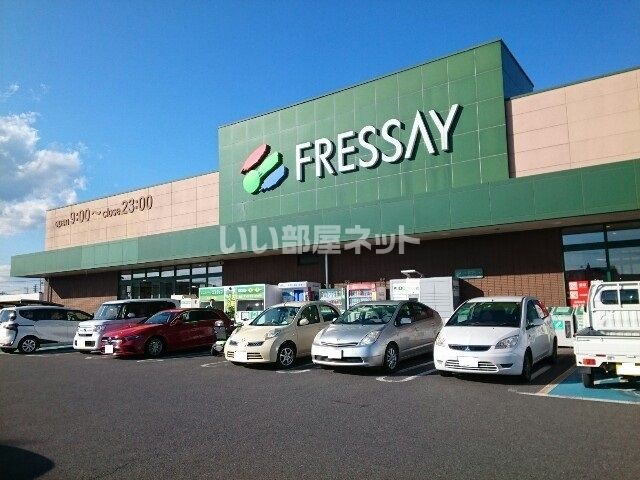 スーパー　FRESSAY(フレッセイ) 新保店（スーパー）まで981m