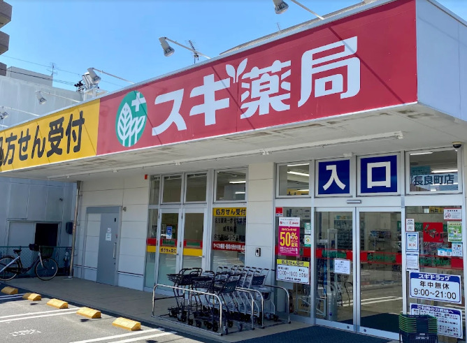 ドラックストア　スギ薬局 長良町店（ドラッグストア）まで549m