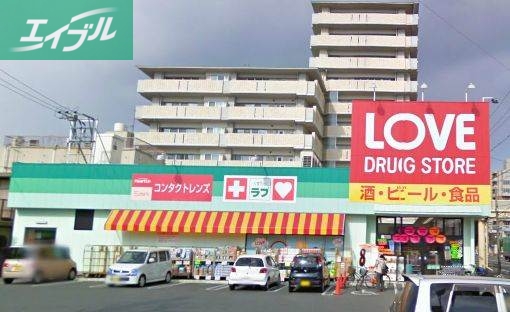 ドラックストア　くすりのラブ岡北店（ドラッグストア）まで1073m