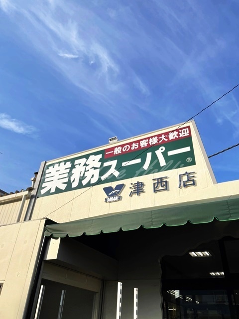 スーパー　業務用スーパー津西店（スーパー）まで913m