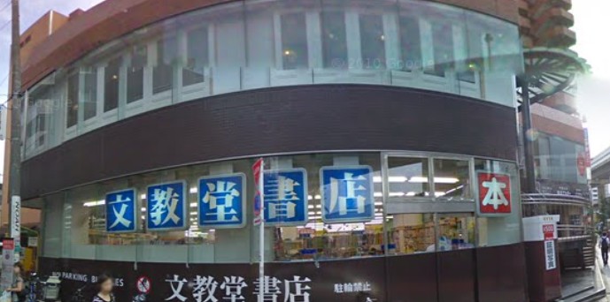 その他　文教堂書店　三軒茶屋店（その他）まで449m
