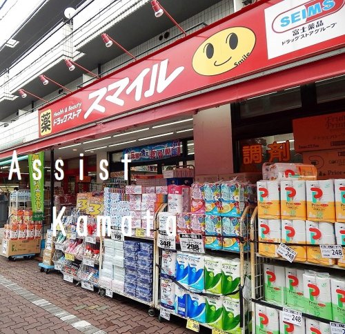 ドラックストア　ドラッグストアスマイル大森中央店（ドラッグストア）まで520m