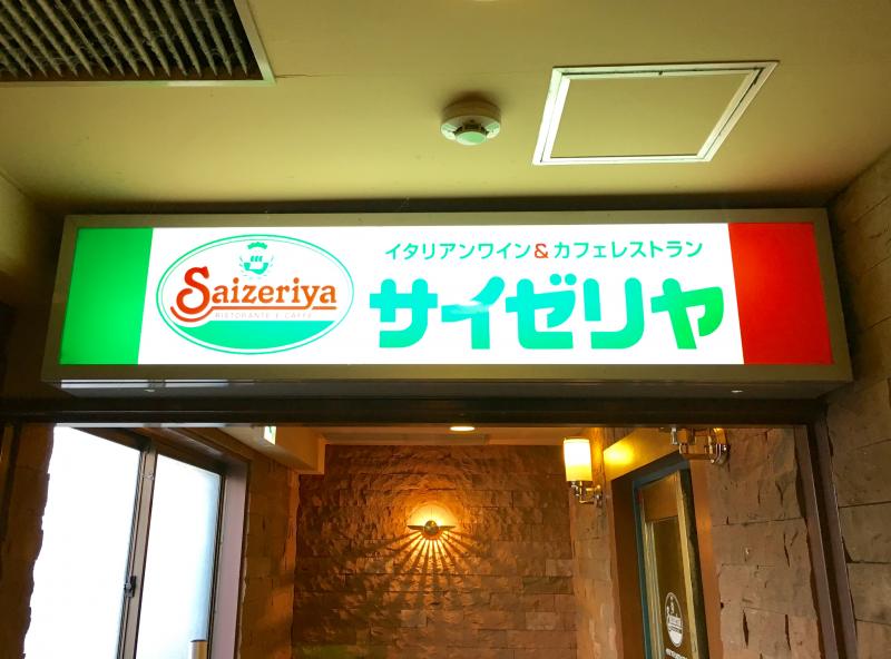 飲食店　サイゼリヤ 小岩北口駅前店（飲食店）まで1081m