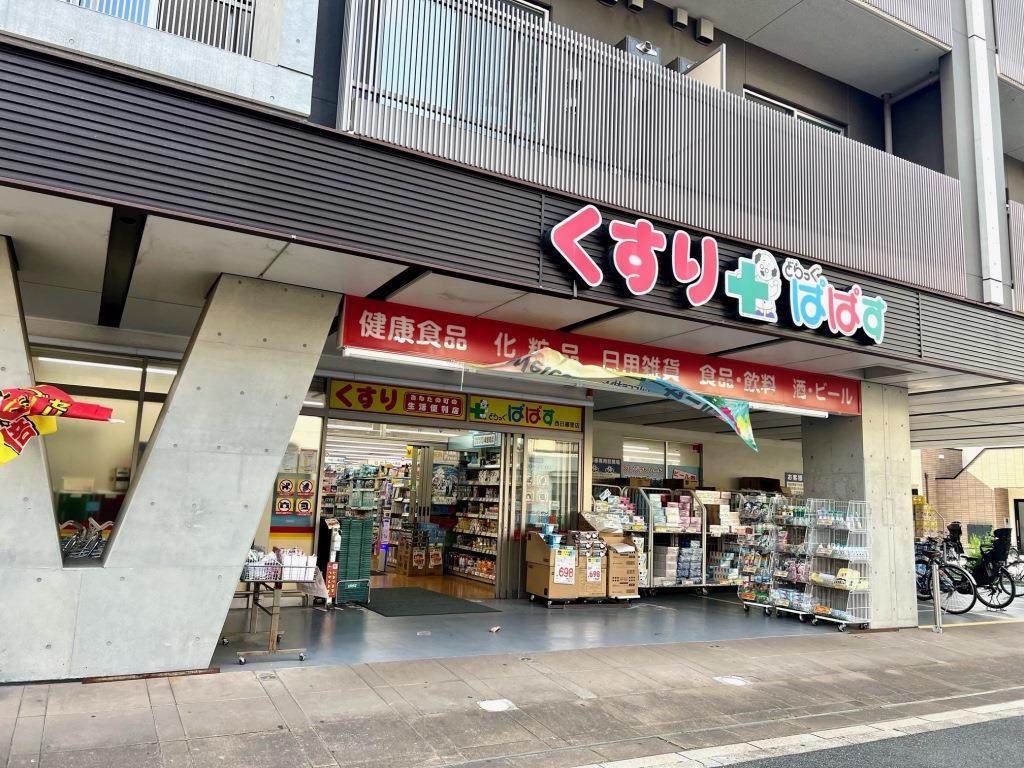 ドラックストア　どらっぐぱぱす 西日暮里店（ドラッグストア）まで547m