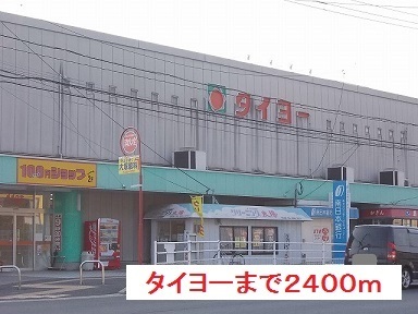 スーパー　タイヨー（スーパー）まで2400m
