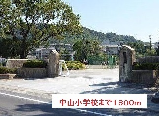 小学校　中山小学校（小学校）まで1800m
