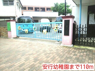 幼稚園・保育園　安行幼稚園（幼稚園・保育園）まで110m