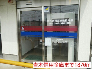銀行　青木信用金庫（銀行）まで1870m