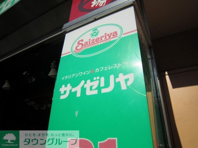 飲食店　サイゼリヤ（飲食店）まで100m
