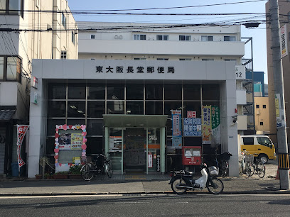 郵便局　東大阪長堂郵便局（郵便局）まで513m