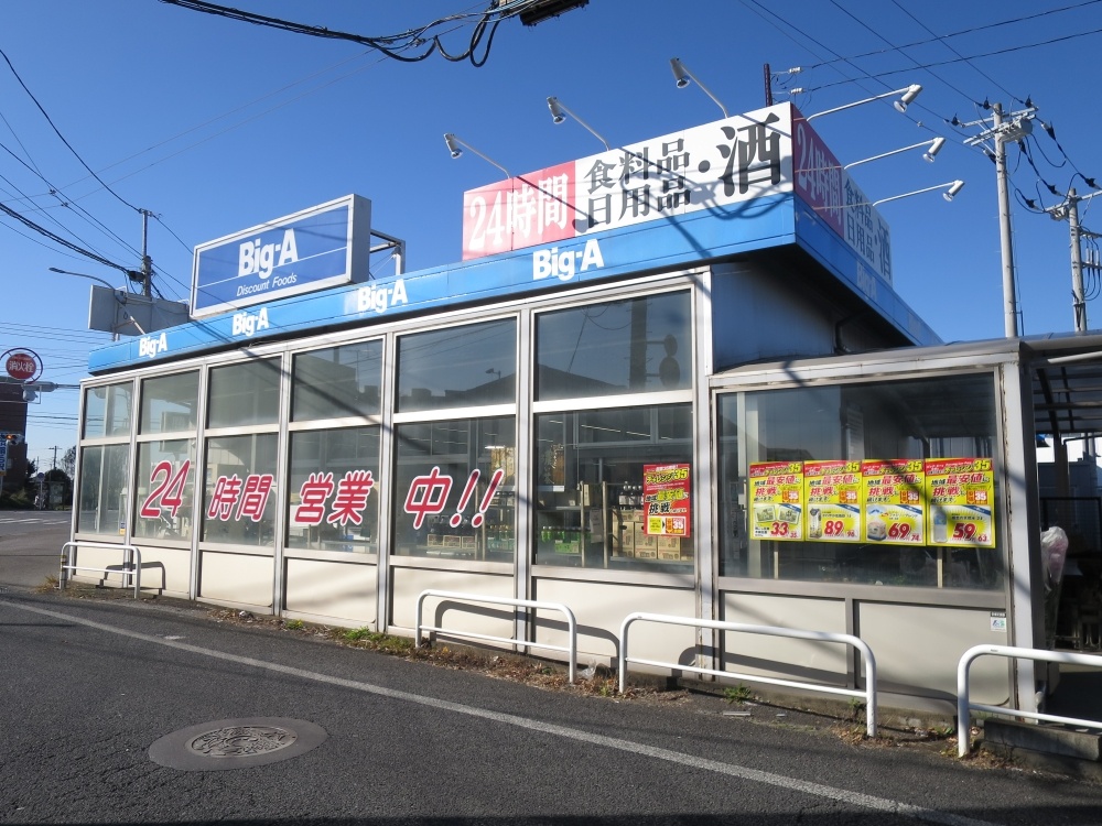 スーパー　ビッグ・エー千葉園生店（スーパー）まで545m