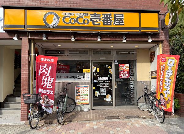 飲食店　CoCo壱番屋江東区東陽町駅西口店（飲食店）まで246m