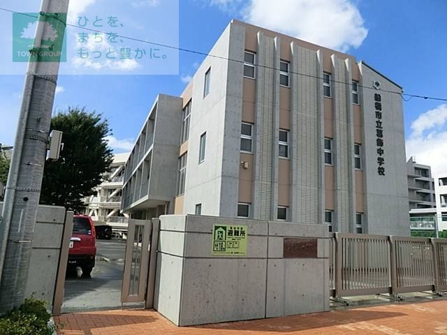 その他　船橋市立葛飾中学校（その他）まで920m